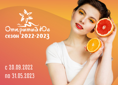 Открытый юг 2022-2023