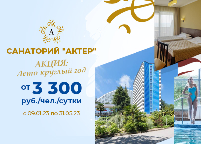 АКТЕР Лето круглый год с 01.11.22 по 31.05.22