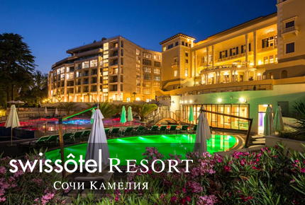 Swissôtel Resort Сочи Камелия (Свисотель Резорт Сочи Камелия)