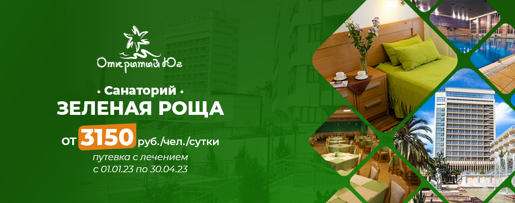 Санаторий Зеленая Роща со скидкой