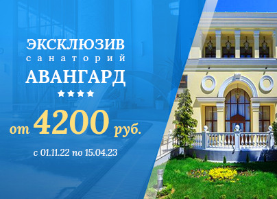 Сан. Авангард - эксклюзивная цена 4200 рю/чел. с 01.11.22 по 15.04.23
