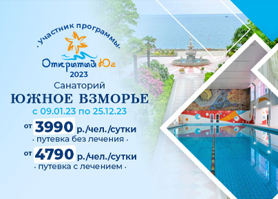 Санаторий Южное взморье со скидкой