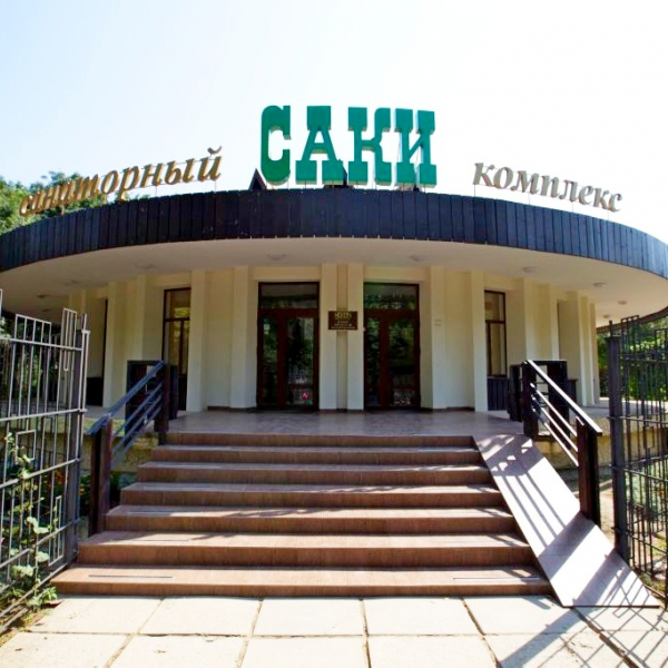 Санаторий "Саки"