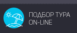Подбор тура online
