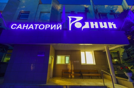 сан. Родник 3* г. Анапа продлевает участие в программе Открытый Юг с 20 сентября! от 1900 р.